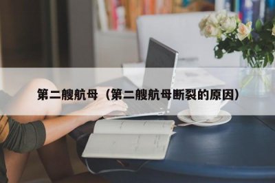 ​第二艘航母（第二艘航母断裂的原因）