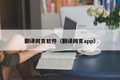 ​翻译网页软件（翻译网页app）