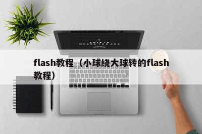 ​flash教程（小球绕大球转的flash教程）