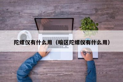 ​陀螺仪有什么用（暗区陀螺仪有什么用）