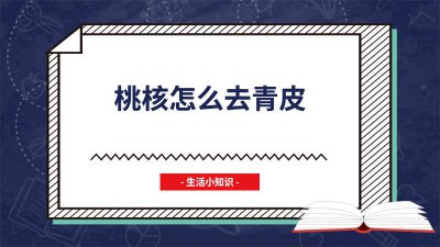 ​核桃去青皮方法图片 青皮核桃去皮方法