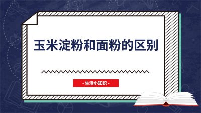 ​淀粉与面粉的区别 玉米淀粉和土豆淀粉的区别和作用