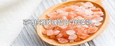 ​玫瑰盐可以食用吗? 玫瑰盐可以用来做什么