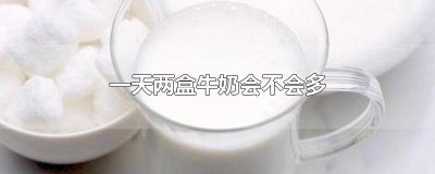 ​一天两盒牛奶会不会多一点 一天两盒牛奶会不会多一些