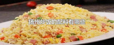 ​扬州炒饭的配料有哪些比方说有虾仁 扬州炒饭的配料有哪些松子