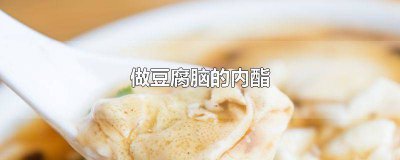 ​做豆腐用的内酯有毒吗 内酯豆腐有害处吗