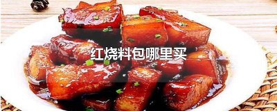 ​红烧料哪家好 红烧料是什么做的