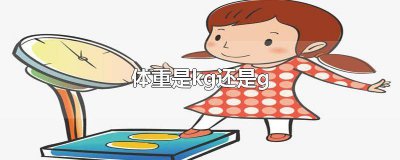 ​体重kg是公斤还是什么 体重kg等于多少