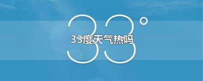 ​夏天33度热吗 天气三十度算不算热