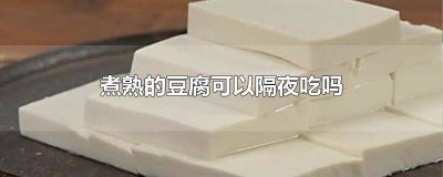 ​煮熟的豆腐隔夜还可以吃吗 煮熟了的豆腐隔夜能吃吗