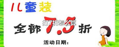 ​100块钱65折是多少钱 2000打75折是多少