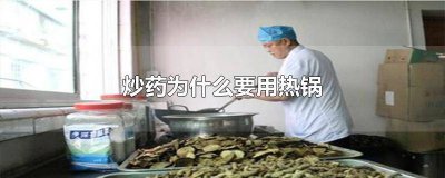 ​炒锅可以煎药吗 中药能用炒菜锅加热吗