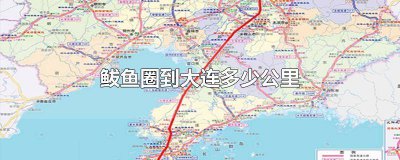 ​从大连到鲅鱼圈多少公里 大连至鲅鱼圈多少公里