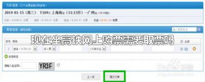 ​坐高铁在网上订票需要取票吗 坐高铁在网上买的需要取票吗